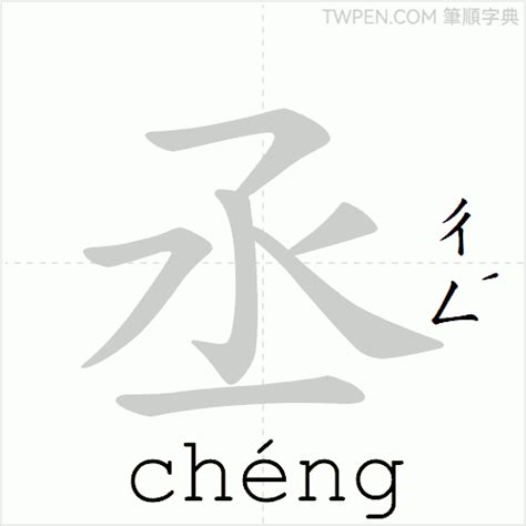 丞筆畫|丞的筆順 國字「丞」筆畫